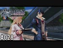 黎の軌跡ってRPGを楽しもうぜ その028