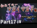 【MHRise】初見で楽しむ！MHRise実況プレイPart17【里★5悪逆無道】