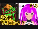 【脱出ゲーム】脱出ゲームのお時間です！＃１３(前編)【むぎちょこ】