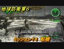 地球防衛軍６　ミッション１４　転機攻略　レンジャー　＃１４　【EARTH DEFENSE FORCE 6】