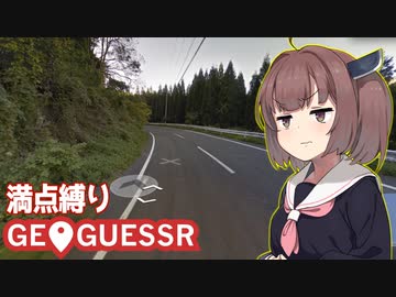 【満点縛り】きりたんvs日本のどこなのか当てるゲーム【GeoGuessr】