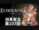 【初見実況】エルデンリング 第107回【手汗かき人が逝く】