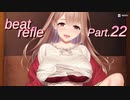 【リズムゲーム実況】ビートリフレ Part.22