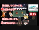 【ゆっくり実況】ピクセルリマスター版　FF3　part15