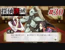 真実はいつも… #30【探偵撲滅】