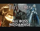 【Thymesia】全ボス ノーダメージ