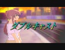 #1【実況】ダブルキャスト【やるドラ】