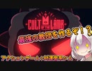 【Cult of the Lamb】アクション 村運営系の融合、最強の教団目指すぞ！ part1【紲星あかりVOICEROID実況】