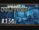 実況 ◇ The Elder Scrolls IV: オブリビオン ◇ 第134幕