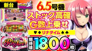 新台【6.5号機 スーパーリオエース】山佐からリオ! ストック高確率＆上乗せ高確率! 上位ストック高確率リナタイム期待値1800枚!!【イチ押し機種CHECK！】