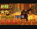 【モンハンサンブレイク】射程ヨシ！火力ヨシ！散弾速射ライト装備【ゆっくり解説】