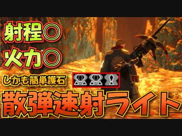 モンハンサンブレイク 射程ヨシ 火力ヨシ 散弾速射ライト装備 ゆっくり解説 ニコニコ動画