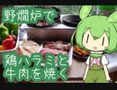 【野燗炉】鶏ハラミと炭火焼肉で呑む【ﾐﾆ長火鉢】