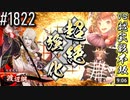 【英傑大戦】 決めるぞ！下剋上 #1822 vs魏武戦不敗
