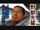野獣先輩ＪＲ四国２０００系説 DELUXE(デラックス).mp459