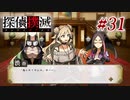 真実はいつも… #31【探偵撲滅】