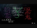 【零～濡鴉ノ巫女～】レミリア様と無双実況プレイ｢十一の雫｣５９