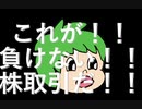 これが！！負けない！！株取引だ！！
