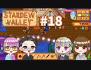 【4人実況】 牧場共同生活で満足するぜ！ 【Stardew Valley】 #18