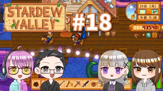 【4人実況】 牧場共同生活で満足するぜ！ 【Stardew Valley】 #18