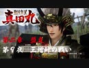 【三増峠の戦い】戦国無双 真田丸 こつこつ実況 第9夜