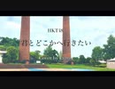 【歌ってみた】君とどこかへ行きたい / HKT48 (Cover by kaimu)