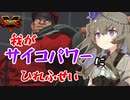 【SFV】崖っぷちプロゲーマー冥鳴ひまり【VOICEVOX実況】