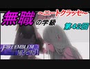 【FE風花雪月】無職の学級～ニートクラッセ～　第42回 【ファイアーエムブレム】