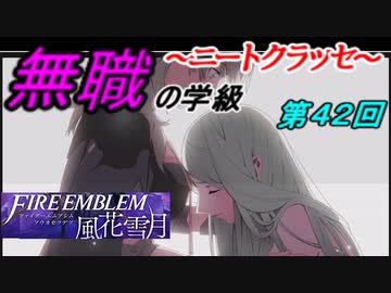 【FE風花雪月】無職の学級～ニートクラッセ～　第42回 【ファイアーエムブレム】