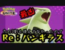 【実況】理解が足りてなかったバンギラス100％【ポケモンUNITE】