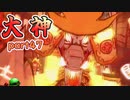 【大神絶景版】ザクとわんこと・・・ 【ゆっくり実況】ぱ～と47