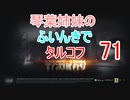 【Escape from Tarkov】琴葉姉妹のふいんきでタルコフ71【VOICEROID実況】