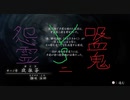 【零～濡鴉ノ巫女～】レミリア様と無双実況プレイ｢十一の雫｣６０