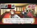 真実はいつも… #32【探偵撲滅】