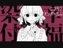 ニコカラ／染み付いて幸福／on vocal