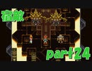 過去に俺をボコボコにした宿敵にやり返す【part24】CHRONO TRIGGER クロノ・トリガー