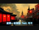 遊郭一夜物語