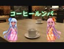 【琴葉姉妹】コーヒールンバ【synthesizer v】