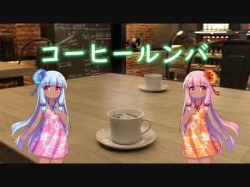 【琴葉姉妹】コーヒールンバ【synthesizer v】