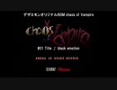 [自作デザエモンサントラ]#09a chaos of Vampire手作りサントラ。