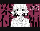 ニコカラ／染み付いて幸福／off vocal