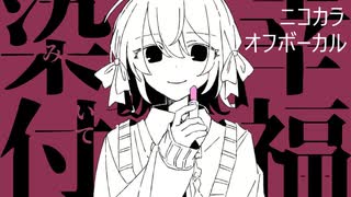 ニコカラ／染み付いて幸福／off vocal
