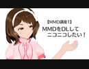 【MMD講座1】MMDをDLしてニコニコしたい！