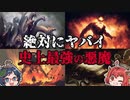【ゆっくり解説】怖すぎる！平和を脅かす最強の悪魔！