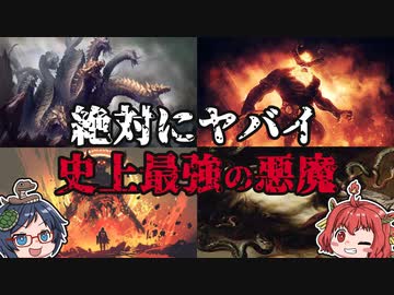 【ゆっくり解説】怖すぎる！平和を脅かす最強の悪魔！