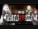 下僕探偵ととのまる助手の事件簿【探偵撲滅：５件】