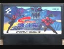 [実況] 「スーパー魂斗羅（FC）」レトロフリークでプレイ！