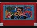 [実況] 「新人類（FC）」レトロフリークでプレイ！