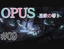 【OPUS】宙に響け、あなたに届けPart09【星歌の響き】