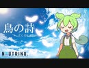 【AIずんだもん カバー】鳥の詩/Lia [NEUTRINO]